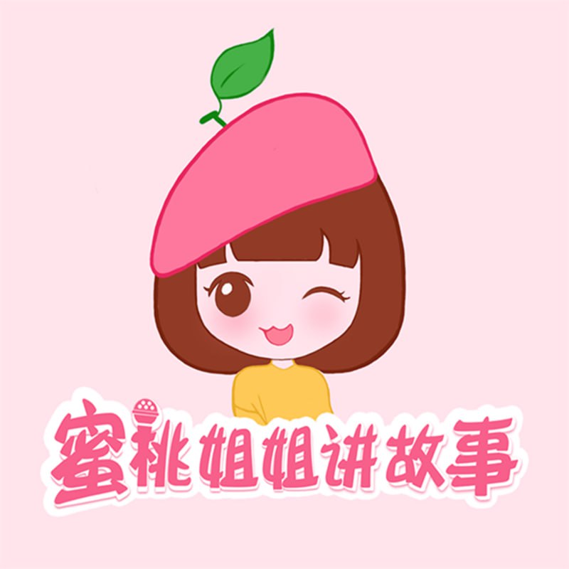 名称：儿童睡前故事《蜜桃姐姐讲故事》描述：蜜桃姐姐讲故事，小故事里大智慧