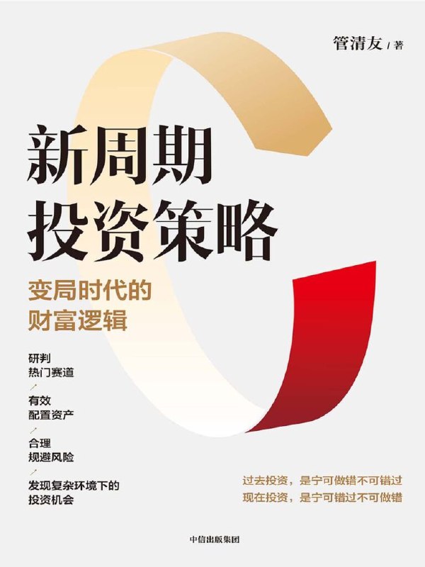 名称：《新周期投资策略》变局时代的财富逻辑[epub]描述：过去投资，是宁可做错不可错过；现在投资，是宁可错过不可做错