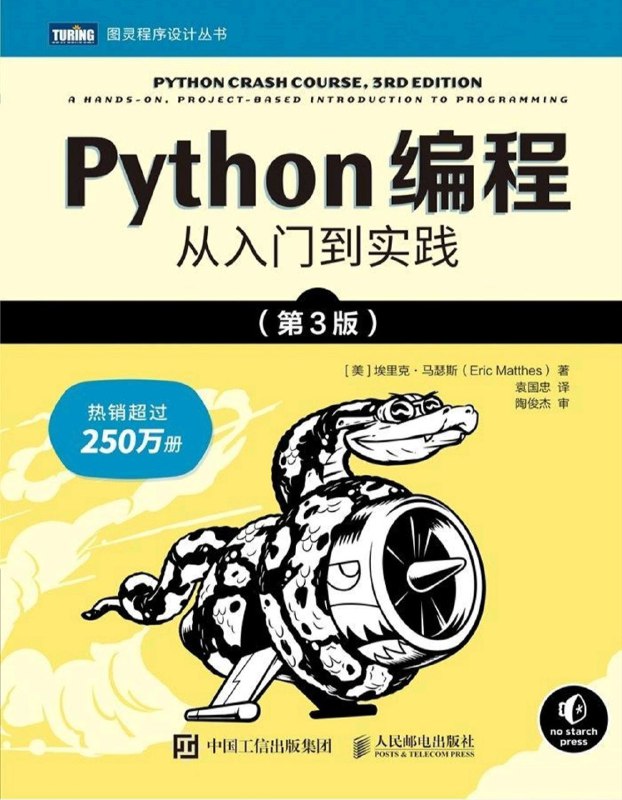 名称：Python编程:从入门到实践 (第3版)描述：本书是享誉全球的Python入门书，影响了超过250万读者