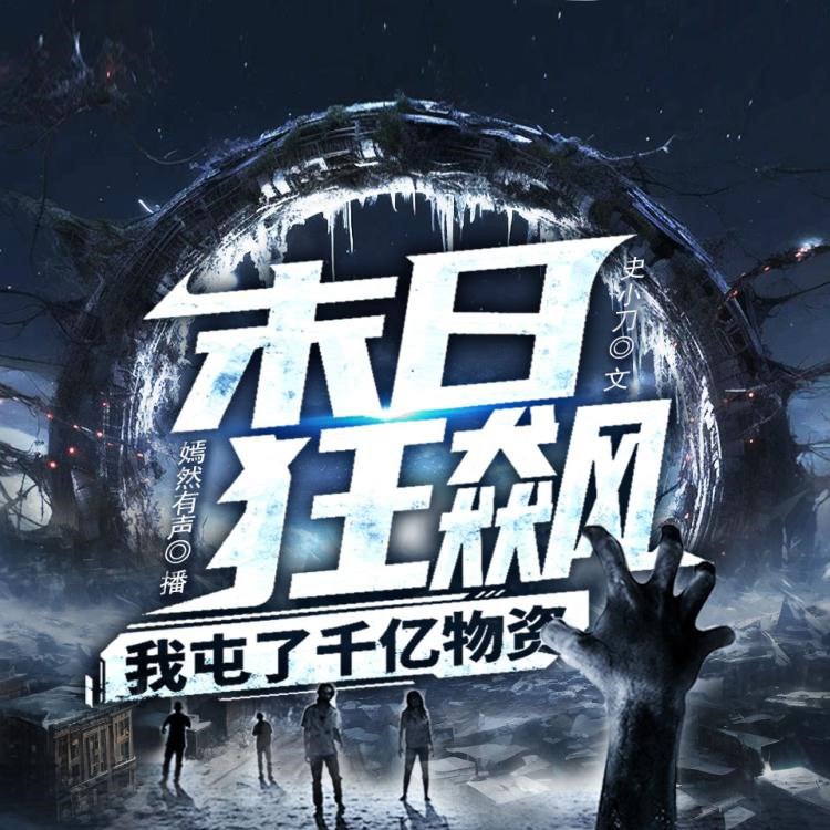 名称：多人有声剧《末日狂飙：我屯了千亿物资》主播：墨嫣然 1068集完描述：受外来行星自爆的影响，D星球进入末世冰封时代！全球80％的人类丧生，幸存人类被丧尸攻陷！惨遭前女友杀害的苏未浴火重生！精神系异能觉醒，狂囤百亿物资！买爆高端超市！搬空华南物流仓储园，这一世我的下场只能是被撑死！耗资上亿元，打造顶级庇护所，你说尾款？不存在的，除非你还活着……冰封时代来临，全球气温骤降零下50°，而苏未却躺在30°的庇护所里吃着火锅唱着歌，门口还拴着他那可恨的绿茶前女友