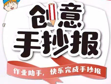 名称：小学生手抄报模板合集描述：海量手抄报、小报、WORD电子模板、线稿素材，简单又漂亮，可收藏备用