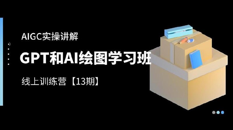 名称：南掌柜·GPT和AI绘图学习班【第13期】，文案制作引导并写出爆款小红书推文、AI换脸、客服话术回复等描述：南掌柜·GPT&AI绘图学习班【第13期】，解锁创意新纪元！掌握爆款小红书文案秘籍，AI赋能内容创作，轻松打造流量爆点