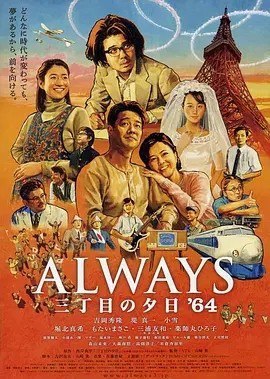 名称：永远的三丁目的夕阳之1964 Always 三丁目の夕日'64 (2012)描述：导演: 山崎贵 编剧: 古泽良太 / 山崎贵 主演: 吉冈秀隆 / 堤真一 / 小雪 / 堀北真希 / 三浦友和 / 更多... 类型: 剧情链接：