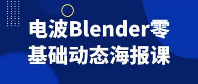 名称：电波Blender零基础动态海报课描述：电波Blender零基础动态海报课，专为初学者设计，帮助学员快速掌握Blender软件的基本操作与动态海报制作技巧