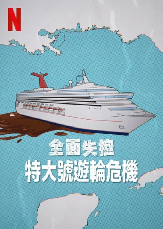 名称：《全面失控：特大号邮轮危机》(2025)[1080P][简繁英字幕][纪录片][詹姆斯·罗斯]描述：《全面失控：特大号邮轮危》(2025)以2013年嘉年华凯旋号邮轮真实事故为蓝本，记录了这场被媒体称为“伴屎航行”的灾难之旅