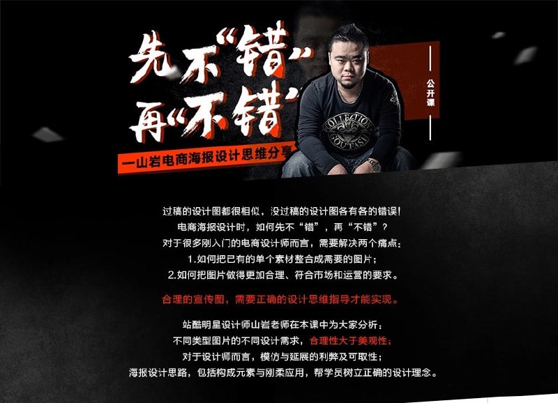名称：山岩-先不“错” ，再“不错”——山岩电商海报设计思维分享描述：这套由站酷明星设计师山岩主讲的电商海报设计思维课程，针对新手设计师常见的设计误区，提出了