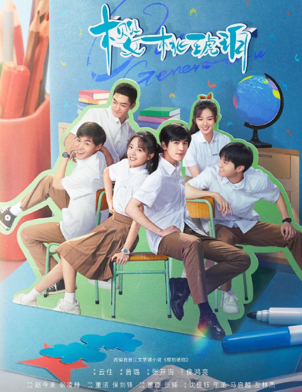 名称：樱桃琥珀 (2025) 更至05集 [4K][剧情 爱情][赵今麦 张凌赫]描述：林其乐小名樱桃，在父母的呵护下，与余樵、秦野云、杜尚、蔡方元等伙伴在群山电建工地快乐成长