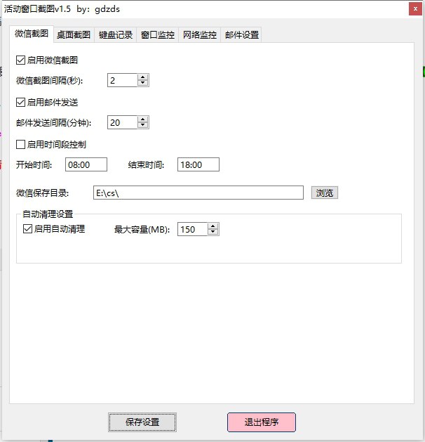 名称：活动窗口自动截图 v1.5 电脑版 绿色版描述：活动窗口自动截图 v1.5：加强功能及修复已知问题