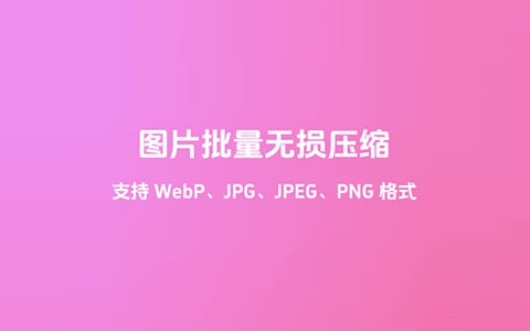 #夸克云盘联合投稿#夸克云盘发布频道资源名称：图片批量无损压缩工具——VIKY (电脑端)描述：一款支持批量、免费压缩的轻量软件，免安装，下载即用