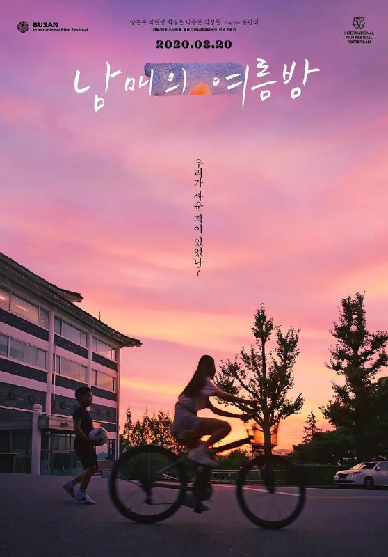 名称：姐弟的夏夜  (2019) 韩影描述：《姐弟的夏夜》是导演尹丹菲的长篇电影处女作，没有明星大腕加盟，但却以平凡、温暖的亲情故事一鸣惊人，在第24届釜山电影节中斩获韩国电影导演协会奖、市民评论家奖、亚洲电影振兴机构奖以及KTH奖4个奖项，同时还获得了第49届鹿特丹国际电影节未来之光奖，颇受业界认可