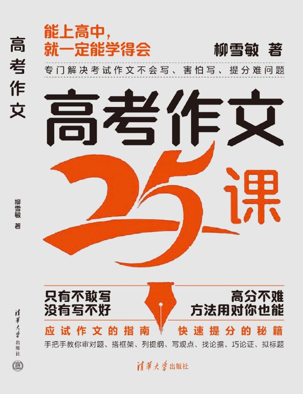 名称：《高考作文25课》只有不敢写，没有写不好描述：本书主要针对高中生不会写作文、害怕写作文、作文提分难等问题，为学生提供具体可行、一学就会的解决方案