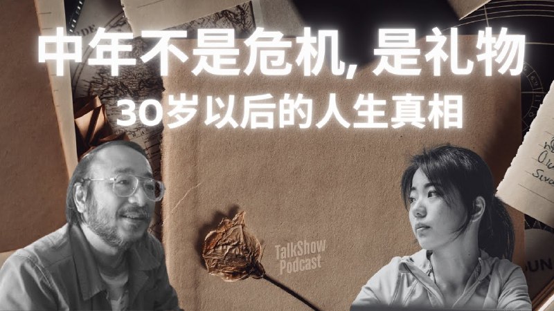 名称：【播客】为什么30岁以后，人生才真正开始？唐诺 × 蒋方舟深度对谈 | 中年不是危机，是礼物！【99分钟】描述： 在这个时代，中年似乎成了一个被恐惧、被贬低的词