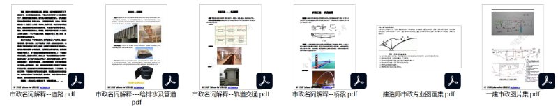 名称：【资料】市政名词解释及图片集描述：该资源为市政工程领域的学习参考资料，包含市政名词解释和施工图片集两部分