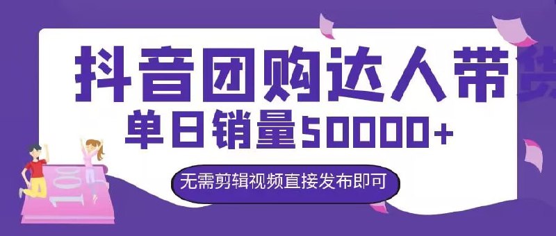 名称：【抖音团购达人带货】单日销量5000+，无需剪辑视频直接发布即可描述：抖音团购带货达人项目去年都存在了，主要给商家推各种门店，我们从中获取推广收益，抖音无需交保证金，开通1000粉丝即可，刷粉或者互关都可以，开通好了之后直接开始发布视频，这里可以发各种门店团购视频素材然后加地址就行，主要我们不需要剪辑也不需要混剪，找到合适的门店素材直接发布即可，只要别人火的爆的视频直接替换发布即可，特别合适新手小白，完全不需要剪辑，教程都有详细操作流程：链接：