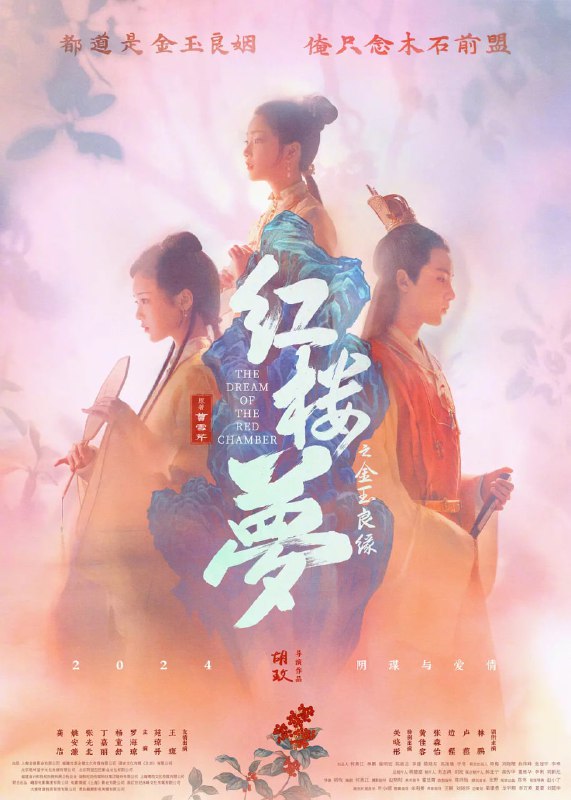 名称：红楼梦之金玉良缘 (2024)描述：影片以贾宝玉(边程 饰)大雪天里出家倒叙为始，主要故事情节以林黛玉(张淼怡 饰)回府奔丧开篇，揭秘了王熙凤(林鹏 饰)贪没林如海家产盖建大观园，后又出卖了宝、黛两小无猜的爱情，设掉包计，致使宝玉迎娶宝钗(黄佳容 饰)，黛玉泪尽而亡，最终情散人悲、归于宿命，完成了红楼梦的悲剧结局
