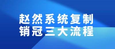 资源标题：赵然系统复制销冠三大流程资源描述：赵然系统复制销冠三大流程课程旨在教授学员如何有效复制销冠成功模式