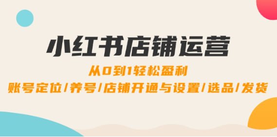 名称：【小红书店铺运营】0到1轻松盈利，账号定位/养号/店铺开通与设置/选品/发货描述：该小红书变现系列课程专注于小红书店铺变现的全方位指导，从入学须知到实际操作，涵盖了店铺开设、账号定位与养号、选品策略（跨平台及站内）、发货流程与注意事项、商品上架、营销活动设置、笔记制作与发布、视频剪辑技巧以及复盘总结等关键环节