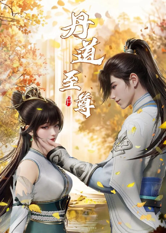 名称：[国漫] 丹道至尊 (2023) 4K.更至127集 [HEVC/H.265]描述：古药大陆，万族林立，丹师为尊，阴阳丹神苏北皇为炼神丹耗尽心血却被红颜暗算，与丹药融为一体隐藏百年