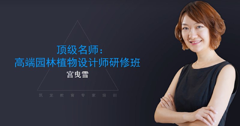 名称：【筑龙网】高端园林植物设计师研修班(视频课程)描述：《高端园林植物设计师研修班》课程以景观设计全流程为核心，涵盖植物空间营造、多场景配置(别墅/居住区/公园/道路)及施工养护全链条技术