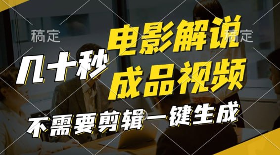 名称：【一键生成原创影视解说视频】十秒钟生成文案，解说，背景音乐视频成品描述：大家都知道，影视解说这个赛道在各大平台都是非常火的赛道例如:视频号，抖音，快手，小红书 等等，这个赛道的特点就是观看量高，效果好，收益高，涨粉快，难点在于一个几分钟的解说视频需要花费大量时间去剪辑，发一个上下集严重耽误自己的时间我今天给大家分享的玩法是，不需要用到任何剪辑工具，一键十几秒生成影视解说视频，我们只需要提供到一个电影的名字就可以并目生成出的效果比一般热辛辛苦苦剪辑一天的效果都要好我们可以大批量矩阵，多个平台发布，收益相当不错，这节课我会把完整的教程告诉你链接：