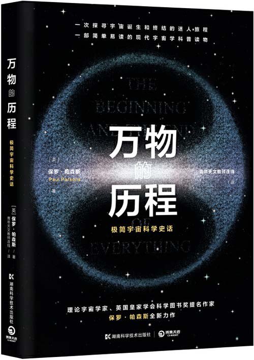 名称：《万物的历程》极简宇宙科学史简单易读的现代宇宙学科普读物[pdf]描述：★理论宇宙学家、英国皇家学会科学图书奖提名作家保罗·帕森斯全新作品！★配有专业插图，图文并茂、极简易读，一本书让你快速了解宇宙的过去和未来，让你真正读懂宇宙！★兼具权威性与趣味性，包含了*的宇宙探索理论和天文观测实证