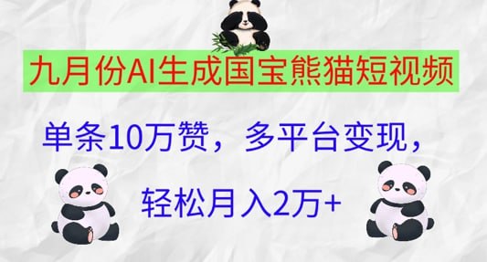 名称：【九月份AI生成国宝熊猫短视频】单条10万赞，多平台变现，轻松月入过W描述：利用我们现在比较热门AI的工具啊，一键生成宠物打工的图片和视频发布到这个抖音快手小红书这样的一个平台，那这个视频呢，利用我们这样一个反差感，非常能够引得我们平台用户的一个好奇和共鸣，从而达到一个快速涨粉的一个目的，然后进行各种变现