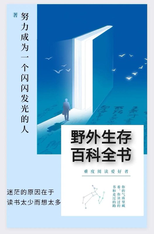 名称：野外生存百科全书描述：《野外生存百科全书》是一本关于野外生存技巧的权威指南，由亚历山大·史迪威撰写，明天出版社出版