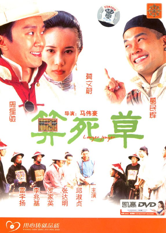 名称：【周星驰】算死草.1997.BD1080P.国粤双语中字描述：著名状师陈梦吉（周星驰 饰）与徒弟何欢（葛民辉 饰）认识了女子水莲花（邱淑贞 饰），师徒两人都对水莲花有意思，刚好水莲花也欣赏陈梦吉的才华