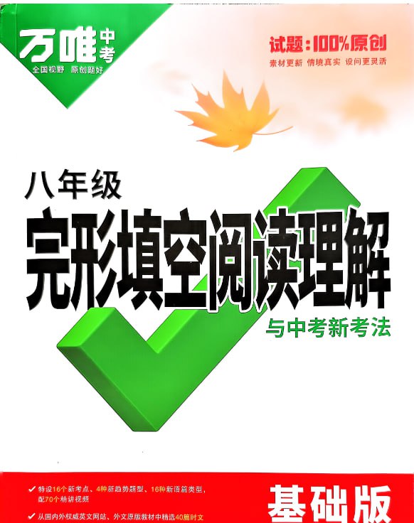 名称：2025万唯初中78年级语文《完形填写阅读理解与新考法》描述：2025万唯初中语文78年级《完形填写阅读理解与新考法》学习资料链接：