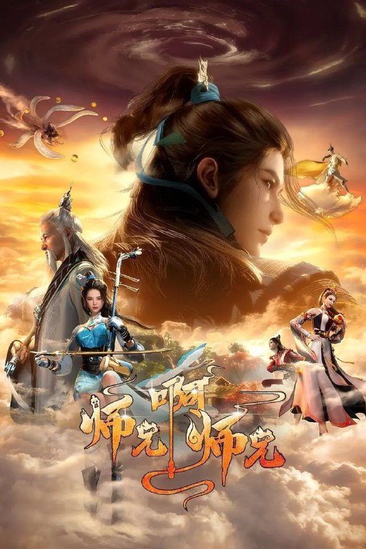 名称：师兄啊师兄 (2024) 4K SDR 更新EP93描述：身患绝症的年轻人李长寿，意外重生在封神大战之前的上古时代，成了一个炼气士