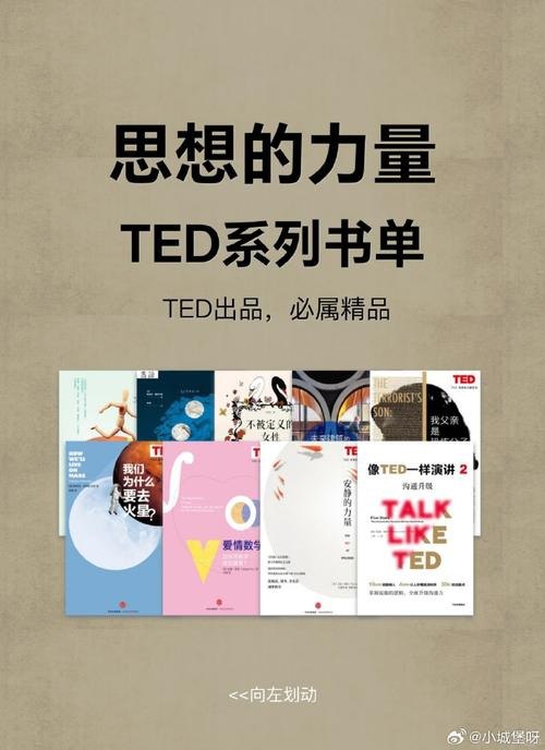 名称：《TED思想的力量系列》套装共11册[epub]描述：TED思想的力量系列套装共11册是介绍重要观念的轻阅读系列，由TED团队策划制作，本系列11册书籍涉及的主题从建筑到太空旅行，再到微生物研究等，是好奇心强的人的必备书籍间打动人心的设计父亲是恐怖分子》《安静的力量》《爱情数学》《未来建筑的100种可能》《我们为什么要去火星？》《为什么有的人特别招蚊子？》《你为什么而工作》《演讲的力量》《像TED一样演讲》《医学的真相》