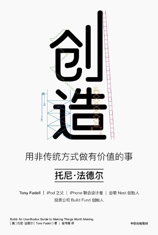 名称：《创造：用非传统方式做有价值的事》(企业管理)[PDF+AZW3+EPUB+MOBI]描述：作为连续打造了iPod、iPhone、Nest等重量级产品进而改变了世界的人，托尼·法德尔在这本书中毫无保留地分享了他的智慧！你可以在书里找到众多你希望找到的答案：如何选择职业？如何规划人生？如何成为好的管理者？如何设计产品？如何创办和经营一家公司？任何希望有所成就、能够向前一步的人，或者只是想要做目己的人，都可以从中得到启发
