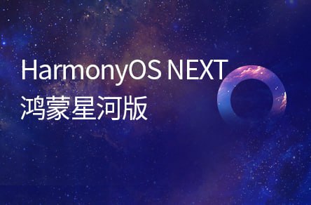 名称：【黑马程序员】鸿蒙 HarmonyOS NEXT星河版零基础入门到实战描述：纯血鸿蒙Next星河版-零基础入门到实战，一套视频教程全覆盖，用最短学习路径，从入门到实战！快速掌握企业级开发实战能力！链接：