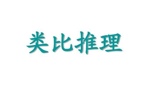 名称：聂佳类比推理系统精讲描述：2023年课程，内含完整版讲义及38节视频课