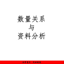 #夸克云盘联合投稿#夸克云盘发布频道资源名称：刘文超资料分析+数量关系刷题课描述：内含公考数量关系、资料分析刷题题本（PDF）及对应视频讲解课