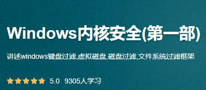 名称：51CTO-Windows内核安全(第一部)描述：51CTO-Windows内核安全(第一部)课程专注于深入解析Windows内核安全，涵盖键盘过滤、虚拟磁盘、磁盘过滤及文件系统过滤框架等关键内容