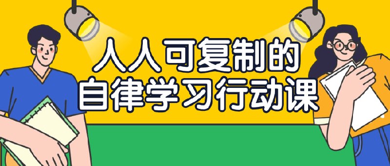 名称：人人可复制的自律学习行动课描述：“人人可复制的行动课”是一门旨在帮助学员培养自律学习习惯的课程