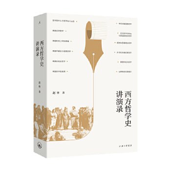 名称：《西方哲学史讲演录》 一部通俗易懂又不失哲学旨趣的西方哲学史描述：《西方哲学史讲演录》是一部通俗易懂又不失哲学深度的西方哲学史著作，它以讲演录的形式，系统梳理了从古希腊哲学到现代哲学的思想脉络，介绍了众多哲学流派和代表人物