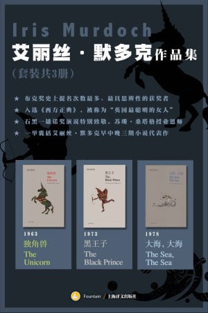 名称：《艾丽丝·默多克作品集》（套装共3册）描述：《艾丽丝·默多克作品集》（套装共3册）收录了艾丽丝·默多克早中晚期三部代表作《独角兽》《黑王子》《大海，大海》，这些作品以深刻的哲学思考、独特的叙事风格和丰富的情感描绘，展现了人性的多面性和社会的复杂性，是默多克文学才华的集中体现