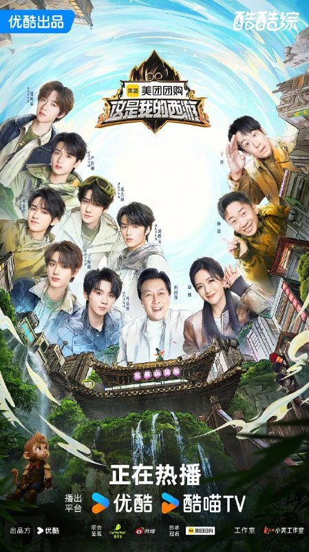 名称：这是我的岛 第二季 / 这是我的岛2 / 这是我的西游 (2025) 1080P SDR 更新0613期描述：11位满腔热血的少年，化身为新时代的