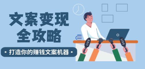 名称：【文案变现全攻略】12个技巧深度剖析，打造你的赚钱文案机器描述：文案变现全攻略，12个技巧深度剖析，打造你的赚钱文案机器 夸克网盘资源下载链接：