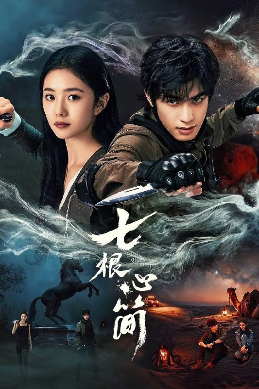 名称：七根心简 4K [内封字幕][更新至11集]描述：上古时期，陨铁包裹外星来物降临凤子岭，带来七个神秘生物