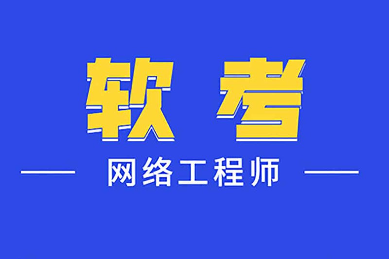 名称：2024年最新中级软考网络工程师 – 带源码课件描述：2024年最新中级软考网络工程师链接：