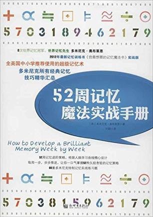 名称：《52周记忆魔法实战手册》励志成功[epub]描述：多米尼克?奥布莱恩最富实战性的一部作品！在本书中，奥布莱恩对自己多年来的记忆技巧进行了一次大总结，并按照人脑的学习规律，以周为单位，每周一步，层层推进