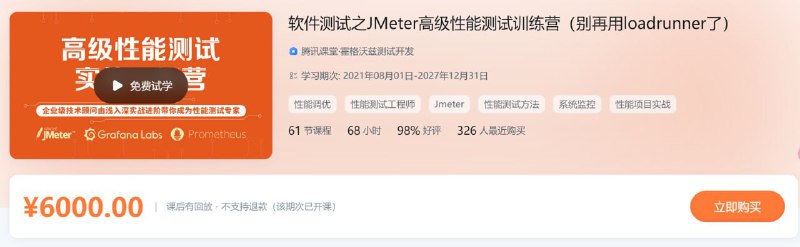 名称：软件测试之JMeter高级性能测试训练营 - 带源码课件描述：软件测试之JMeter高级性能测试训练营（别再用loadrunner了）！夸克：