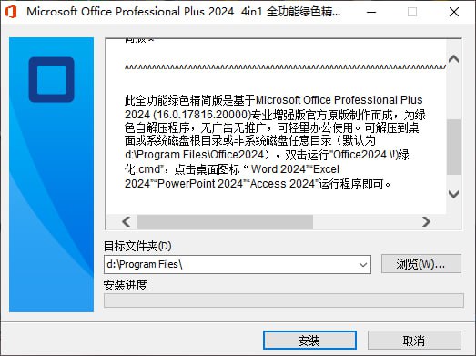 资源标题：Office 2024 专业增强版 全功能绿色精简安装包 自动激活资源描述：基于Microsoft Office Professional Plus 2024 (16.0.17816.20000)专业增强版官方原版制作而成绿色自解压程序，无广告无推广支持自定义（安装）解压目录精简组件缩小体积，保留四大组件：Word、Excel、PPT、Access全自动激活，无需手动设置/激活链接：