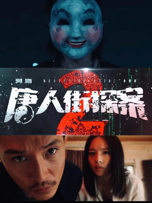 名称：唐人街探案 2[剧版][2024][4K]描述：唐探宇宙”原班人马惊喜回归，四个全新悬疑推理单元《天使的旋律》《恶魔的呼吸》《游乐园》《黄金城》