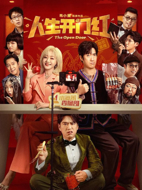 名称：[电影] 人生开门红 (2025) 4K/高码率/60帧/HDR [剧情 喜剧][常远 邓家佳 王耀庆 田雨]描述：一场意外的危机公关，让“烤肠哥”周大江阴差阳错与顶流网红小海茉组成了“预制情侣”，被迫为霸道总裁秦天龙“顶包”的周大江，误打误撞成为了直播新宠