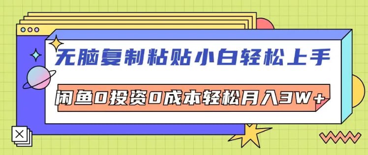 名称：【无脑复制粘贴小白轻松上手】咸鱼0投资0成本轻松月入W+描述：我们这个项目是在闲鱼上进行的，为什么选择鱼平台呢，因为它门槛低，一个手机就能开始操作，不需要复杂的技术，只要有而心即可赚钱;时间自由，全职兼职都可以操作，可以灵活安排