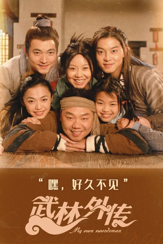 #夸克云盘联合投稿#夸克云盘发布频道资源名称：[武林外传][2006][全81集][MP4][国语配音/中文字幕][4K-2160P]描述：豆瓣评分9.6分